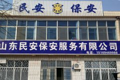 潍坊保安公司,民安保安公司,山东物业公司-山东民安保安服务有限公司