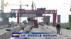 <b>【不忘初心 牢记使命】山东：筑牢信仰之基 奋进</b>