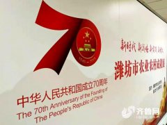 新中国成立70年潍坊农业取得了哪些成就？这个展